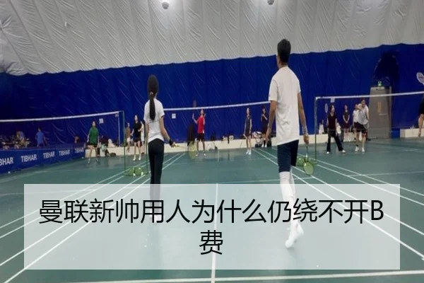 曼联新帅用人为什么仍绕不开B费