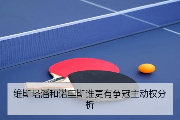 维斯塔潘和诺里斯谁更有争冠主动权分析